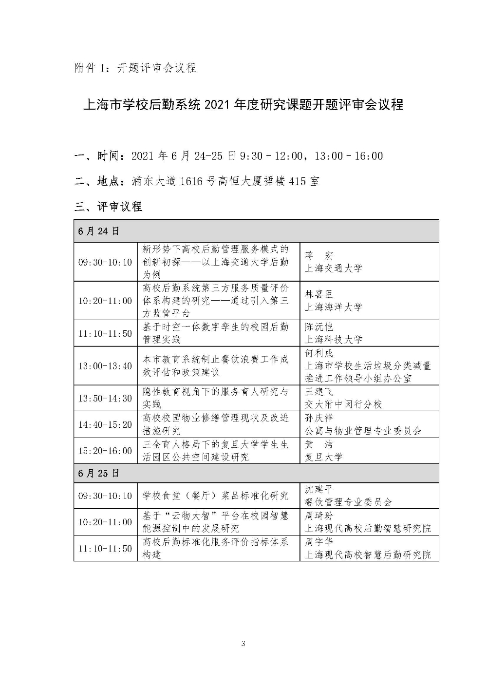 开题评审会（现场评审）的通知F_页面_03.jpg