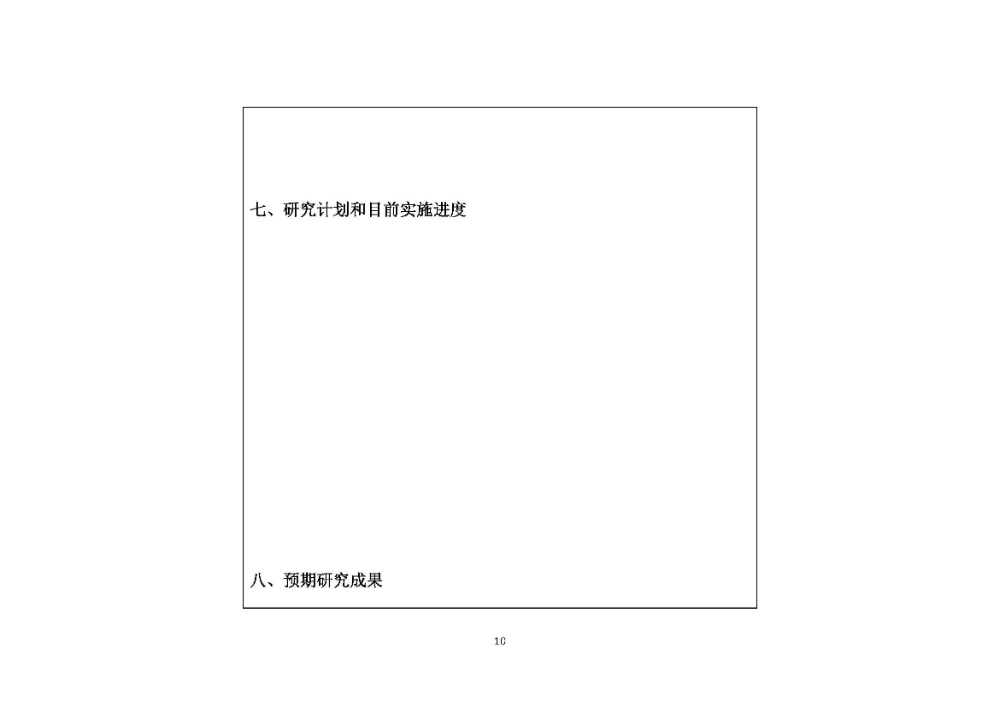 开题评审会（书面评审）的通知F_页面_10.jpg