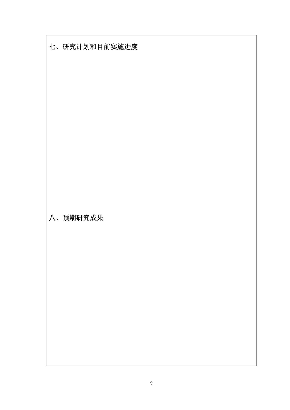 开题评审会（现场评审）的通知F_页面_09.jpg