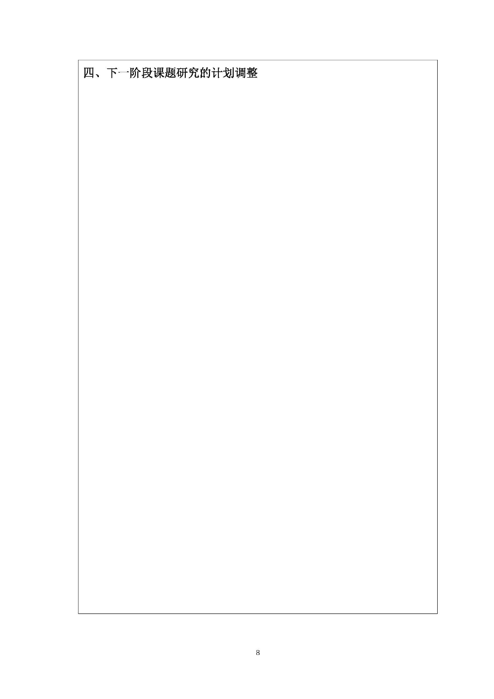 课题中期进展汇报的通知1123_页面_08.jpg