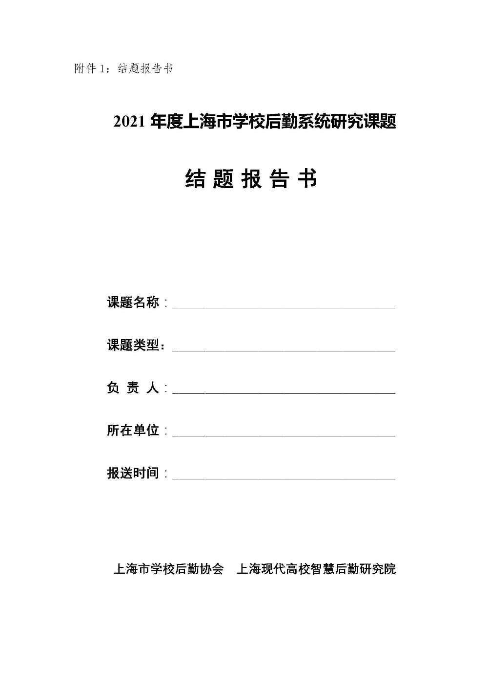 结题预审的通知-上海市学校后勤系统2021年度课题研究_页面_3.jpg
