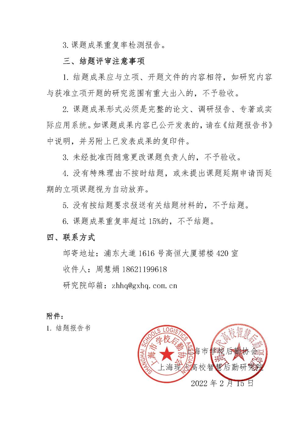 结题预审的通知-上海市学校后勤系统2021年度课题研究_页面_2.jpg